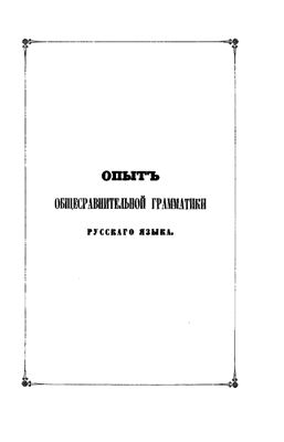 Опыт общесравнительной грамматики русского языка