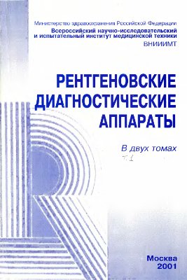 Рентгеновские диагностические аппараты. Том I