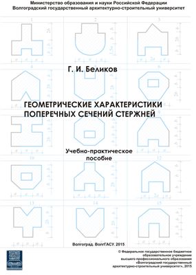 Геометрические характеристики поперечных сечений стержней