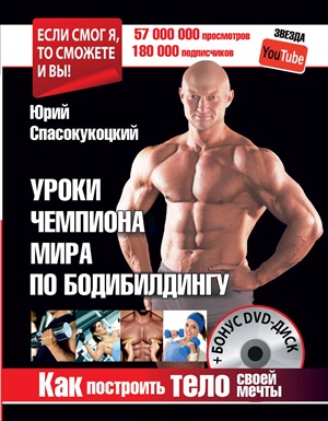 Как построить тело своей мечты. Уроки чемпиона мира по бодибилдингу