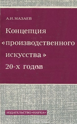 Концепция производственного искусства 20-х годов