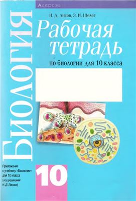 Рабочая тетрадь по биологии для 10 класса
