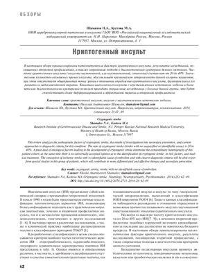 Криптогенный инсульт