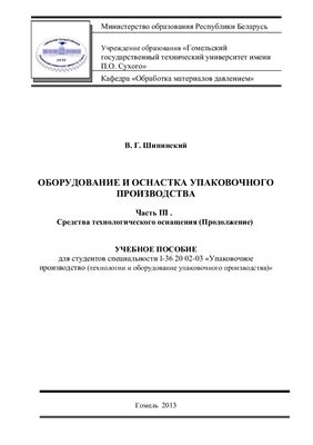 Оборудование и оснастка упаковочного производства в 3-х частях. Часть III. Средства технологического оснащения (Продолжение)