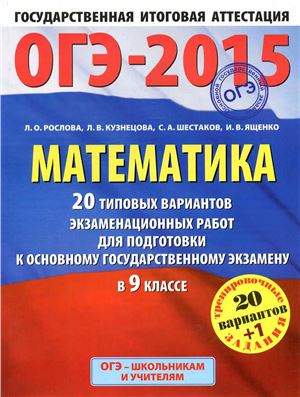 ОГЭ-2015. Математика. 20 типовых вариантов экзаменационных работ