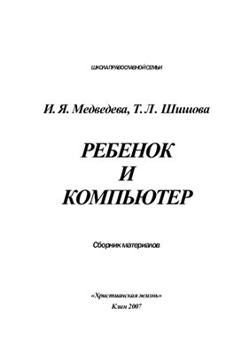 Ребенок и компьютер