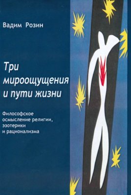 Три мироощущения и пути жизни. Философское осмысление религии, эзотерики и рационализма