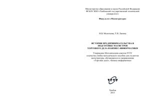 История предпринимательства в подготовке магистров торгового дела и бизнес-информатики
