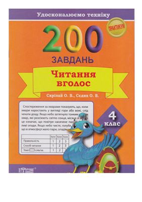 200 завдань читання вголос. 4 клас
