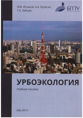 Урбоэкология