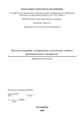 Методы измерений электрических и магнитных свойств функциональных материалов. Программа дисциплины