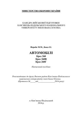 Автомобілі КрАЗ 260, КрАЗ 260В, КрАЗ 260Г