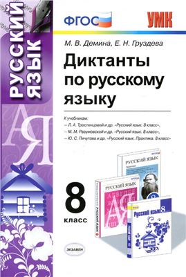 Диктанты по русскому языку. 8 класс