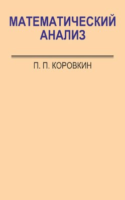Математический анализ. Часть II