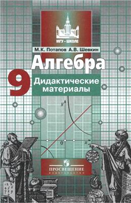Алгебра. Дидактические материалы. 9 класс