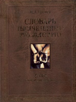 Словарь тысячелетнего русского арго: 27 000 слов и выражений