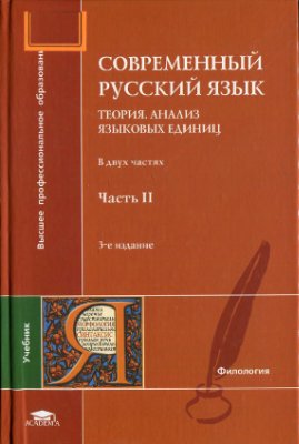 Современный русский язык. Теория. Анализ языковых единиц. В 2 частях. Часть 2. Морфология. Синтаксис