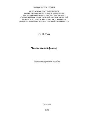 Человеческий фактор