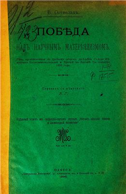 Победа над научным матерьялизмом
