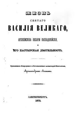 Василия Великого, Архиепископа Кесарии Каппадокийской и его пастырская деятельность