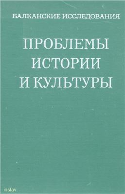 Проблемы истории и культуры