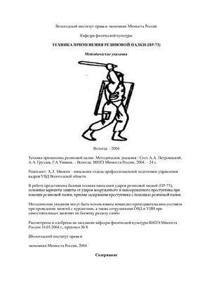 Техника применения резиновой палки (ПР-73)