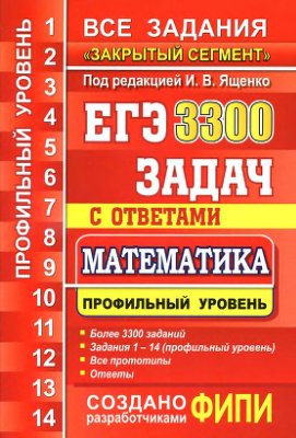 ЕГЭ. 3300 задач с ответами по математике. Все задания Закрытый сегмент. Профильный уровень