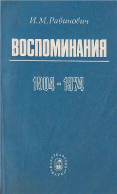 Воспоминания. 1904-1974