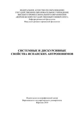 Системные и дискурсивные свойства испанских антропонимов
