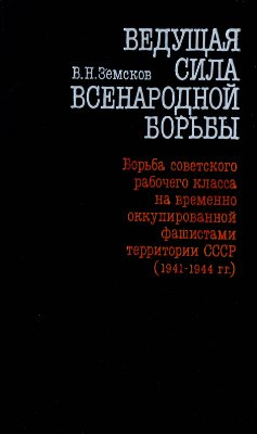 Ведущая сила всенародной борьбы. Борьба советского рабочего класса на временно оккупированной фашистами территории СССР (1941-1944 гг.)