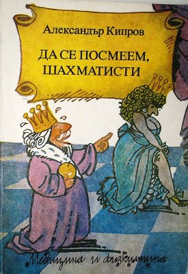 Да се посмеем, шахматисти
