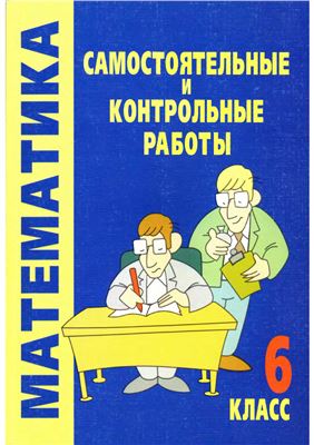 Самостоятельные и контрольные работы по математике. 6 класс