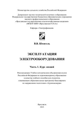 Эксплуатация электрооборудования. Часть 1