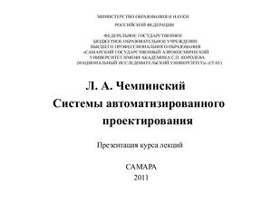 Системы автоматизированного проектирования