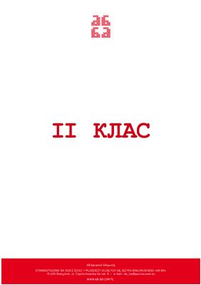 Тэксты песняў для 2 класа
