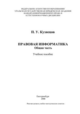 Правовая информатика. Общая часть