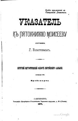 Указатель к Пятокнижию Моисееву