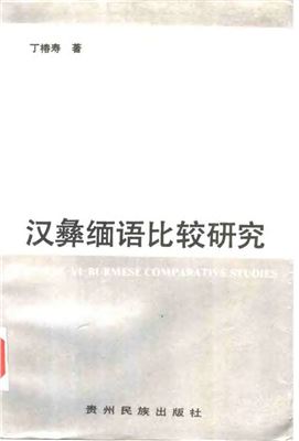 Chinese-Yi-Burmese comparative studies. 丁椿寿 汉彝缅语比较研究
