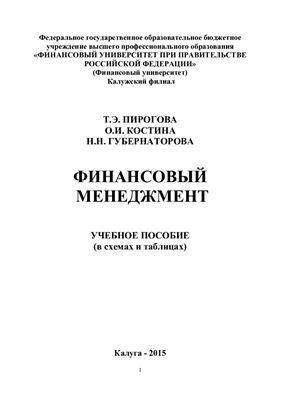 Финансовый менеджмент (в схемах и таблицах)