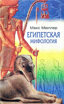 Египетская мифология