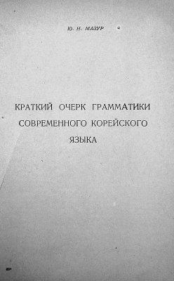 Краткий очерк грамматики современного корейского языка