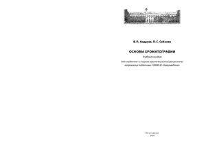 Основы хроматографии