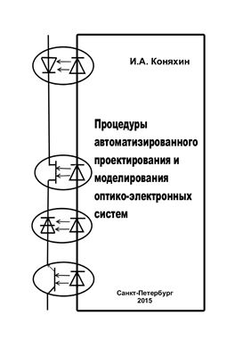 Процедуры автоматизированного проектирования и моделирования оптико-электронных приборов и систем