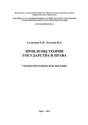 Проблемы теории государства и права