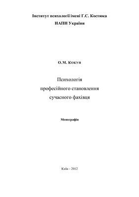 Психологія професійного становлення сучасного фахівця