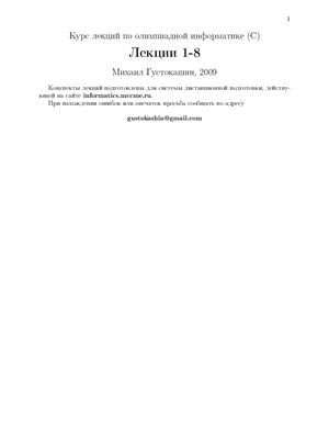 Курс лекций по олимпиадной информатике