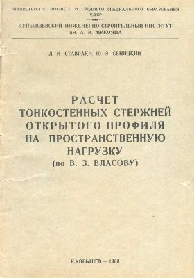 Расчет тонкостенных стержней открытого профиля на пространственную нагрузку