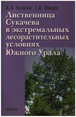 Лиственница Сукачева в экстремальных лесорастительных условиях Южного Урала