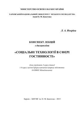 Конспект лекцій з дисципліни Соціальні технології в сфері гостинності