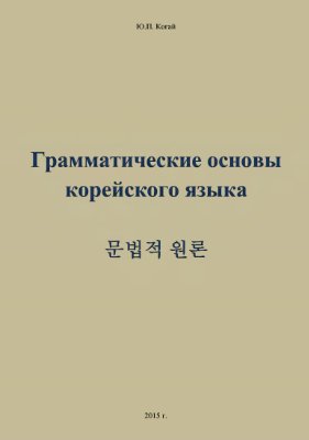 Грамматические основы корейского языка